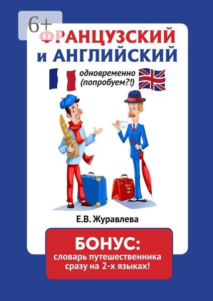 Обложка книги  «Французский и английский одновременно (попробуем?!) Бонус: словарь путешественника сразу на 2 языках»