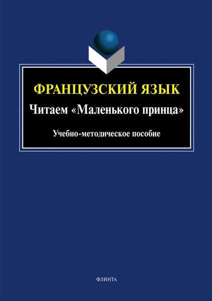 Обложка книги  «Французский язык. Читаем «Маленького принца»»