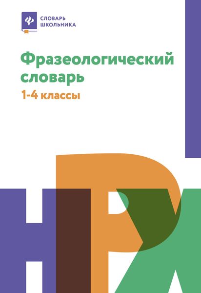 Обложка книги  «Фразеологический словарь: почему мы так говорим.1-4 классы»