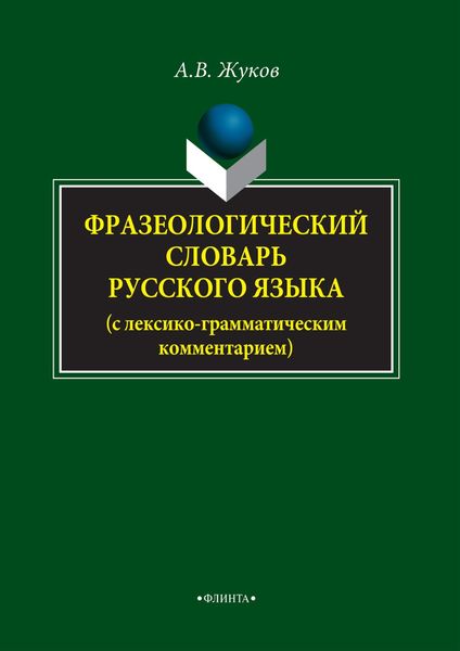 Обложка книги  «Фразеологический словарь русского языка (с лексико-грамматическим комментарием)»