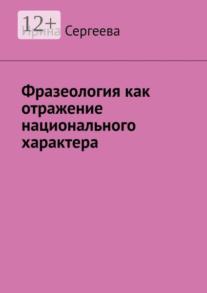 Обложка книги  «Фразеология как отражение национального характера»