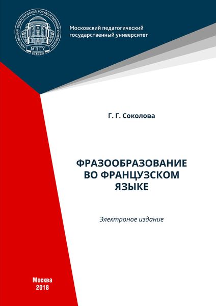 Обложка книги  «Фразообразование во французском языке»