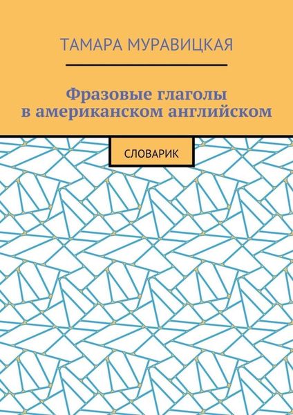 Обложка книги  «Фразовые глаголы в американском английском. Словарь»