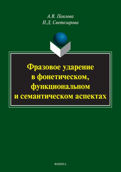 Обложка книги  «Фразовое ударение в фонетическом, функциональном и семантическом аспектах»