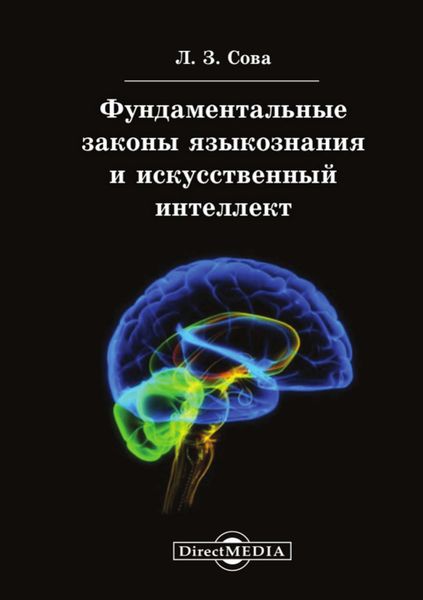 Обложка книги  «Фундаментальные законы языкознания и искусственный интеллект»