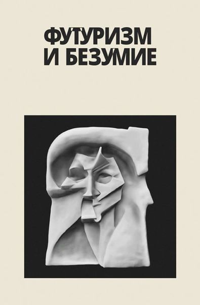 Обложка книги  «Футуризм и безумие»