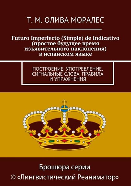 Обложка книги  «Futuro Imperfecto (Simple) de Indicativo (простое будущее время изъявительного наклонения) в испанском языке. Построение, употребление, сигнальные слова, правила и упражнения»