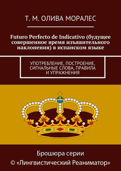 Обложка книги  «Futuro Perfecto de Indicativo (будущее совершенное время изъявительного наклонения) в испанском языке. Употребление, построение, сигнальные слова, правила и упражнения»