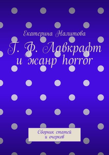 Обложка книги  «Г. Ф. Лавкрафт и жанр horror. Сборник статей и очерков»