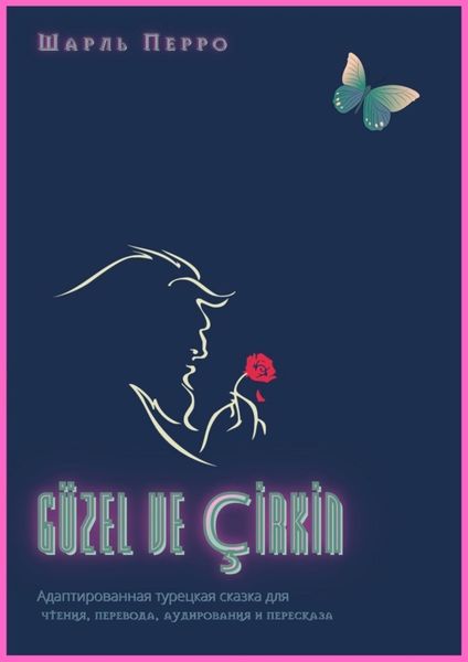 Обложка книги  «GÜZEL VE ÇİRKİN. Адаптированная турецкая сказка для чтения, перевода, аудирования и пересказа»