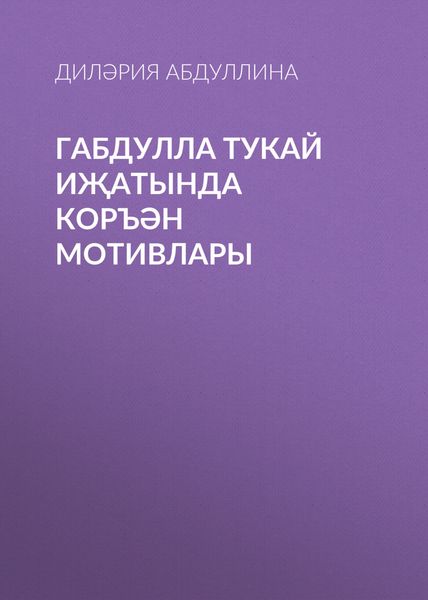 Обложка книги  «Габдулла Тукай иҗатында Коръән мотивлары»