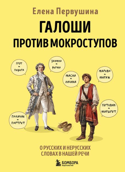 Обложка книги  «Галоши против мокроступов. О русских и нерусских словах в нашей речи»