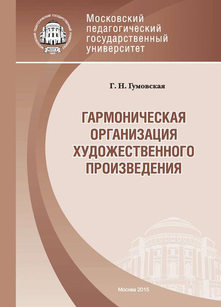 Обложка книги  «Гармоническая организация художественного произведения»