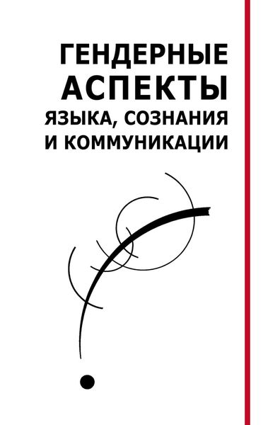 Обложка книги  «Гендерные аспекты языка, сознания и коммуникации. Коллективная монография»