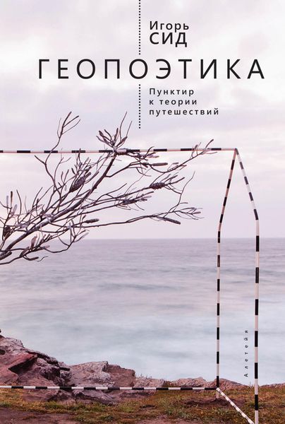 Обложка книги  «Геопоэтика. Пунктир к теории путешествий»