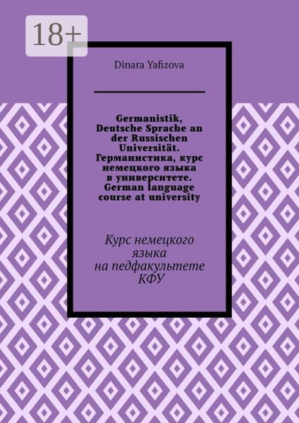 Обложка книги  «Germanistik, Deutsche Sprache an der Russischen Universität. Германистика, курс немецкого языка в университете. German language course at university. Курс немецкого языка на педфакультете КФУ»