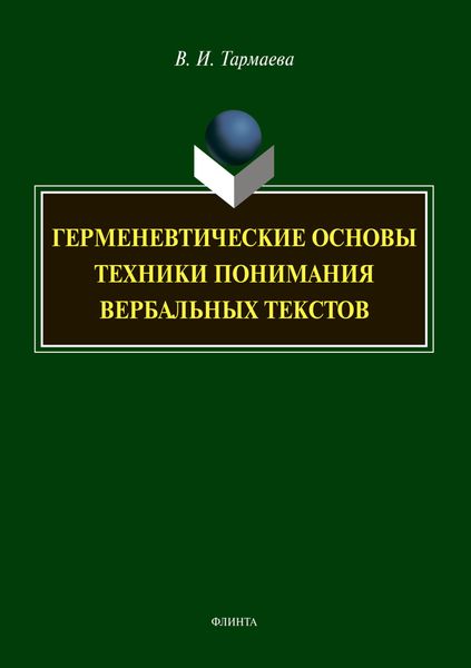 Обложка книги  «Герменевтические основы техники понимания вербальных текстов»