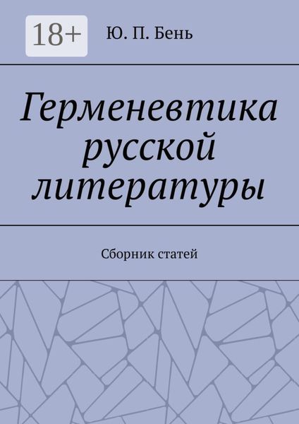Обложка книги  «Герменевтика русской литературы. Сборник статей»
