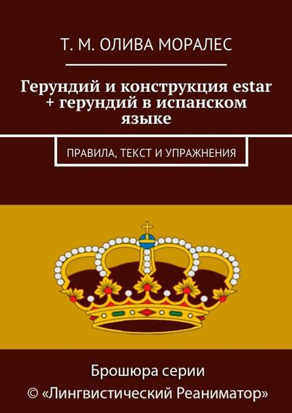 Обложка книги  «Герундий и конструкция estar + герундий в испанском языке. Правила, текст и упражнения»