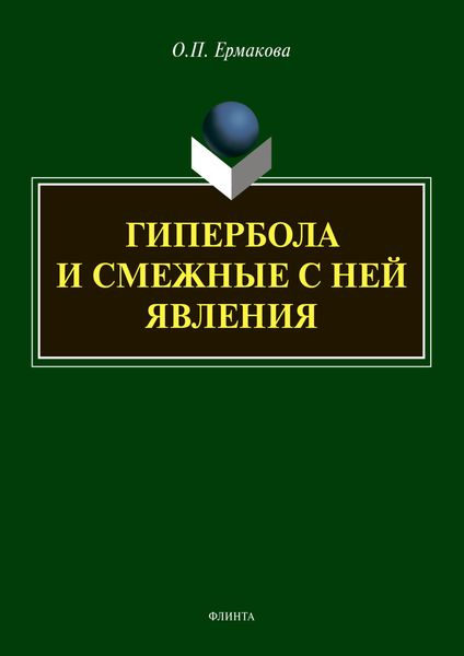 Обложка книги  «Гипербола и смежные с ней явления»