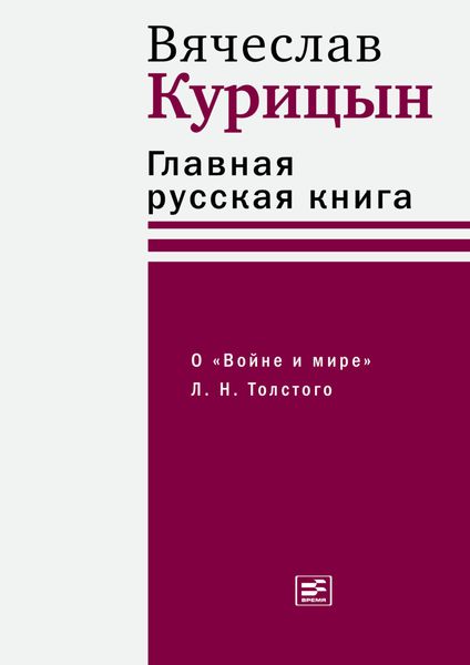 Обложка книги  «Главная русская книга. О «Войне и мире» Л. Н. Толстого»