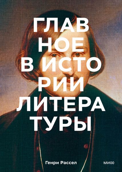 Обложка книги  «Главное в истории литературы. Ключевые произведения, темы, приемы, жанры»