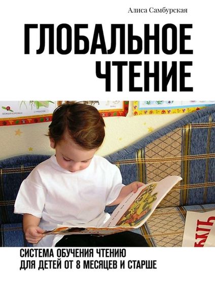 Обложка книги  «Глобальное чтение. Система обучения чтению для детей от восьми месяцев и старше»