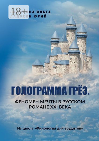 Обложка книги  «Голограмма грёз. Феномен мечты в русском романе XXI века. Из цикла «Филология для эрудитов»»