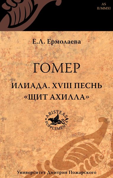 Обложка книги  «Гомер. Илиада. XVIII песнь «Щит Ахилла»»