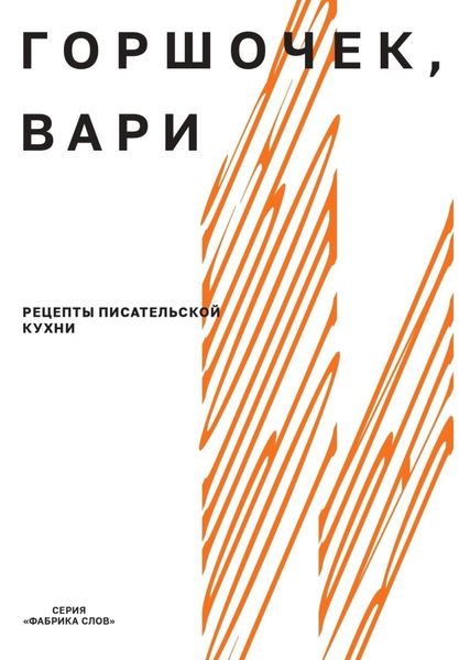 Обложка книги  «Горшочек, вари. Рецепты писательской кухни»