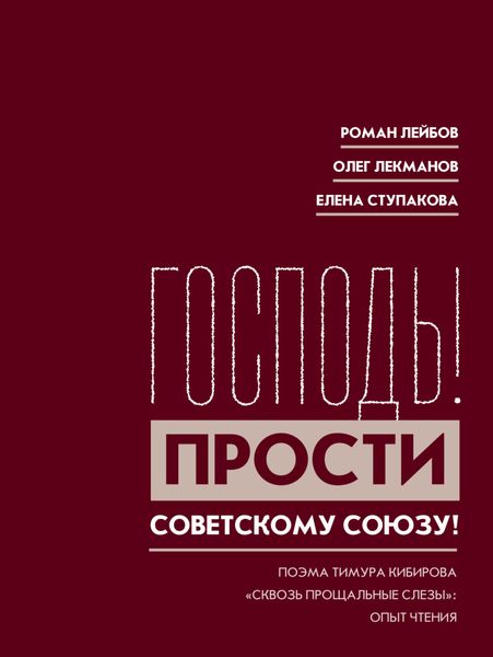 Обложка книги  ««Господь! Прости Советскому Союзу!» Поэма Тимура Кибирова «Сквозь прощальные слезы»: Опыт чтения»
