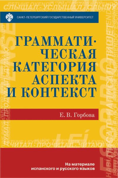Обложка книги  «Грамматическая категория аспекта и контекст. На материале испанского и русского языков»