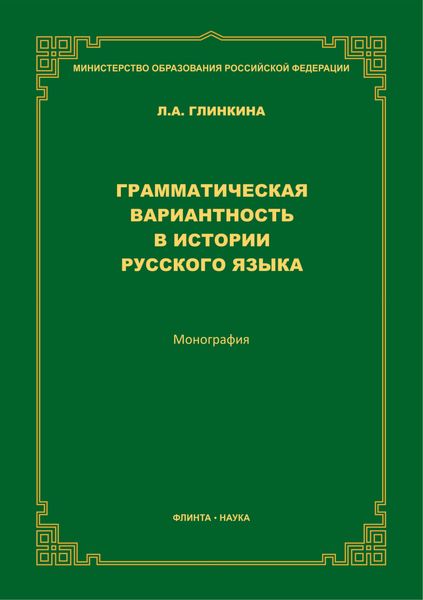 Обложка книги  «Грамматическая вариантность в истории русского языка»