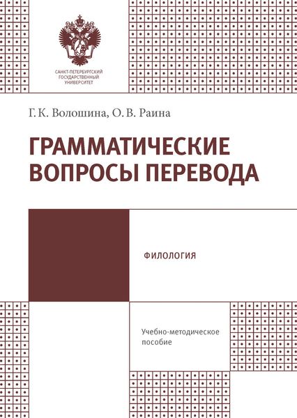 Обложка книги  «Грамматические вопросы перевода»
