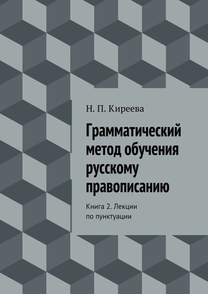 Обложка книги  «Грамматический метод обучения русскому правописанию. Книга 2. Лекции по пунктуации»