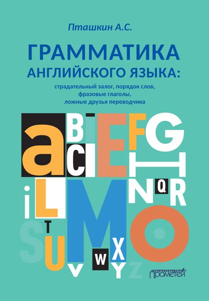 Обложка книги  «Грамматика английского языка. Страдательный залог, порядок слов, фразовые глаголы, ложные друзья переводчика»