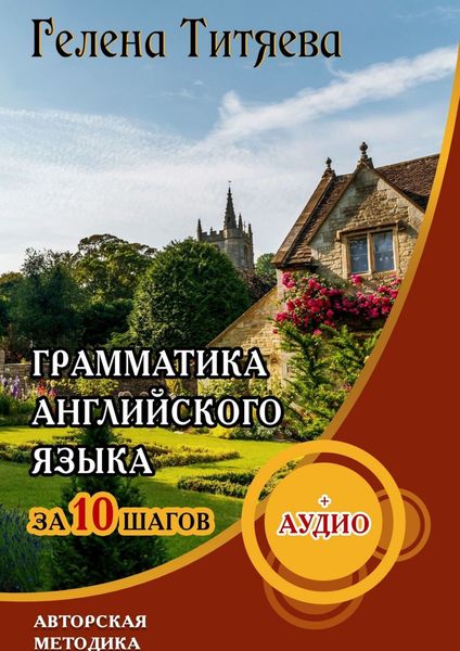 Обложка книги  «Грамматика английского языка за 10 шагов»