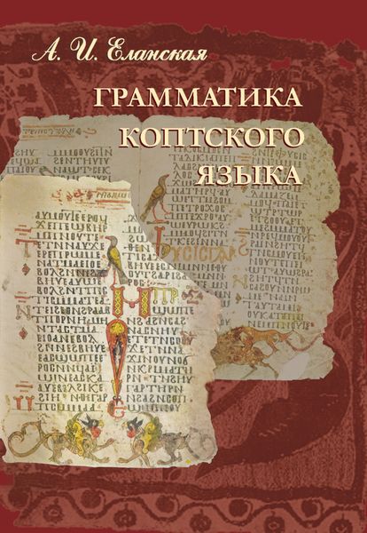 Обложка книги «Грамматика коптского языка»