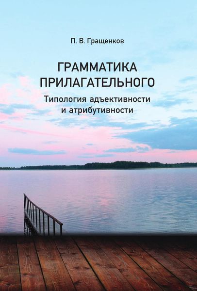 Обложка книги  «Грамматика прилагательного. Типология адьективности и атрибутивности»
