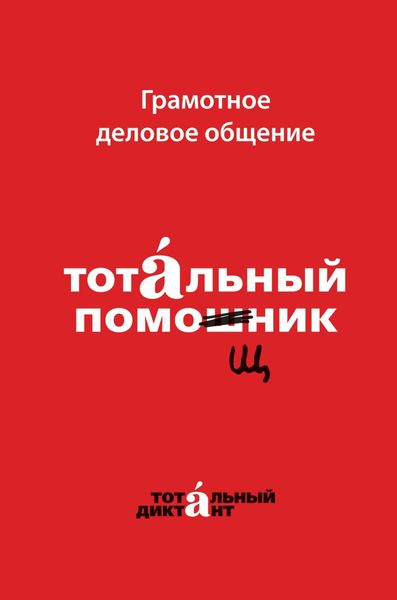 Обложка книги  «Грамотное деловое общение. Тотальный помощник»