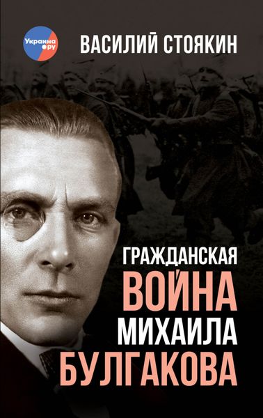 Обложка книги  «Гражданская война Михаила Булгакова»