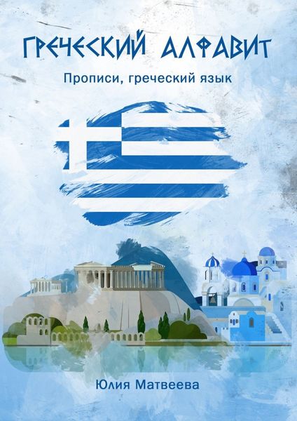 Обложка книги  «Греческий алфавит. Прописи, греческий язык»