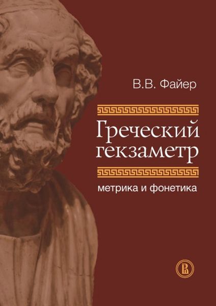 Обложка книги  «Греческий гекзаметр. Метрика и фонетика»