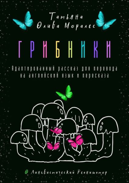 Обложка книги  «Грибники. Адаптированный рассказ для перевода на английский язык и пересказа. © Лингвистический Реаниматор»