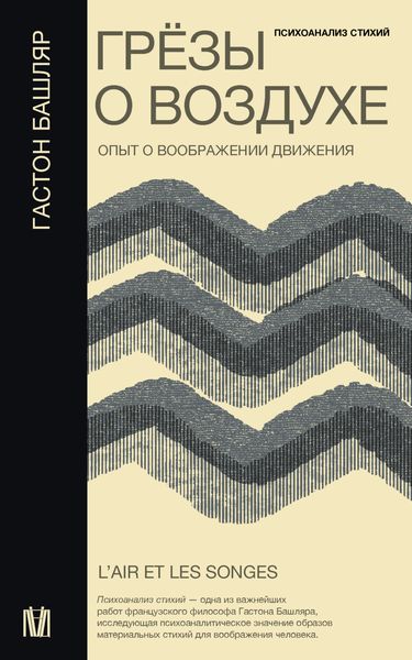 Обложка книги  «Грёзы о воздухе. Опыт о воображении движения»