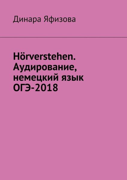 Обложка книги  «Hörverstehen. Аудирование, немецкий язык, ОГЭ-2018»