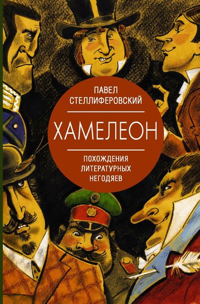 Обложка книги  «Хамелеон. Похождения литературных негодяев»