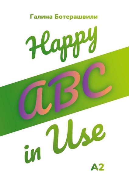 Обложка книги «Happy ABC in Use»