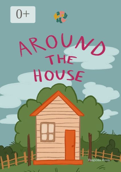 Обложка книги «HappyMe. Around the house. Year 1»