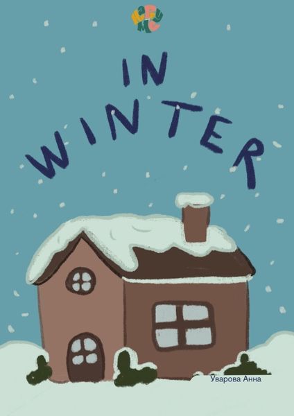 Обложка книги  «HappyMe In winter. Year 1»
